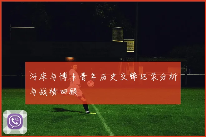 河床与博卡青年历史交锋记录分析与战绩回顾
